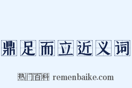 鼎足而立近义词是什么意思的图片